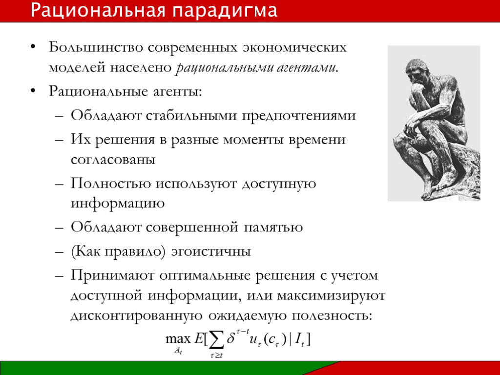 Большинство современных экономических моделей населено рациональными агентами. Рациональные агенты: Обладают стабильными предпочтениями Их решения